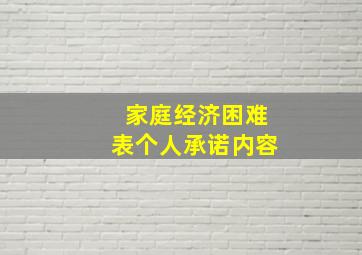 家庭经济困难表个人承诺内容