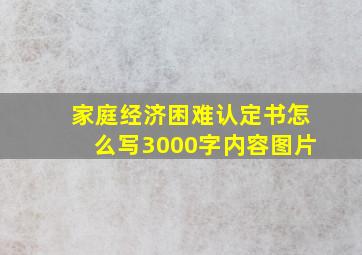 家庭经济困难认定书怎么写3000字内容图片