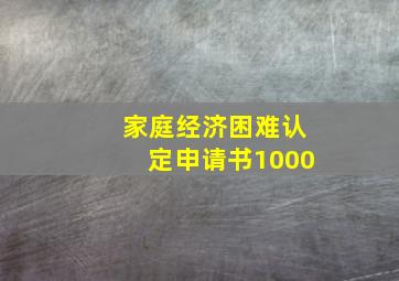 家庭经济困难认定申请书1000