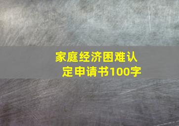 家庭经济困难认定申请书100字