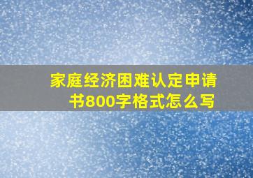 家庭经济困难认定申请书800字格式怎么写