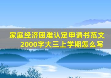 家庭经济困难认定申请书范文2000字大三上学期怎么写