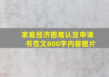 家庭经济困难认定申请书范文800字内容图片