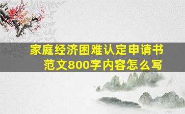 家庭经济困难认定申请书范文800字内容怎么写