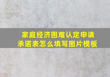 家庭经济困难认定申请承诺表怎么填写图片模板