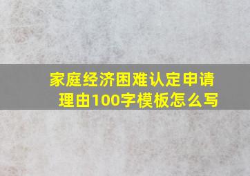 家庭经济困难认定申请理由100字模板怎么写