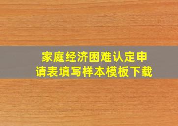 家庭经济困难认定申请表填写样本模板下载