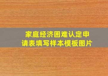 家庭经济困难认定申请表填写样本模板图片