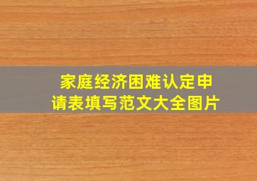 家庭经济困难认定申请表填写范文大全图片