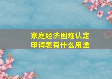 家庭经济困难认定申请表有什么用途