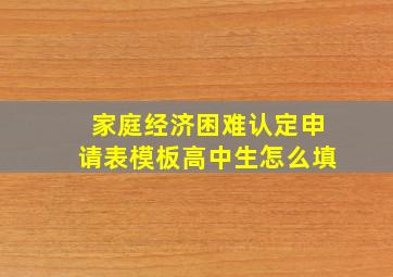 家庭经济困难认定申请表模板高中生怎么填