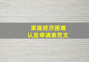 家庭经济困难认定申请表范文