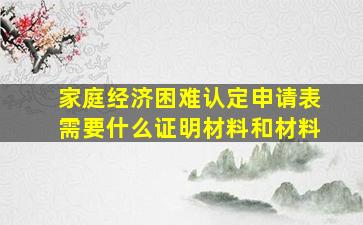 家庭经济困难认定申请表需要什么证明材料和材料