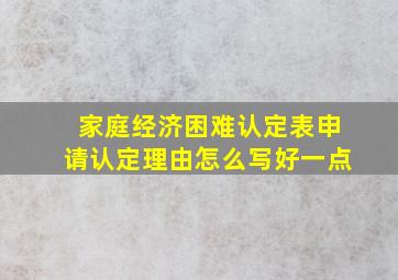 家庭经济困难认定表申请认定理由怎么写好一点