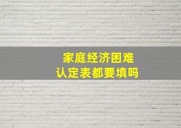 家庭经济困难认定表都要填吗