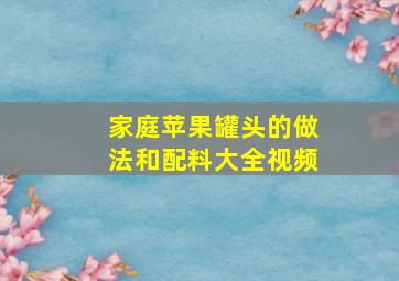 家庭苹果罐头的做法和配料大全视频