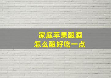 家庭苹果酿酒怎么酿好吃一点