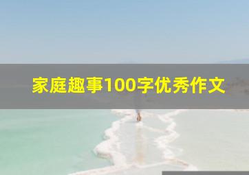 家庭趣事100字优秀作文