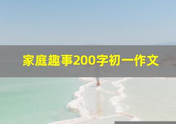 家庭趣事200字初一作文