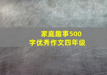 家庭趣事500字优秀作文四年级