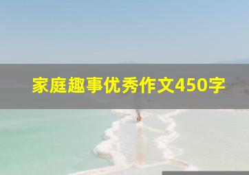 家庭趣事优秀作文450字