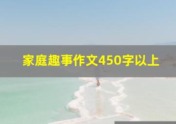 家庭趣事作文450字以上