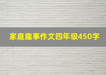 家庭趣事作文四年级450字