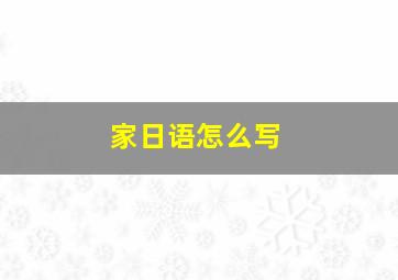 家日语怎么写