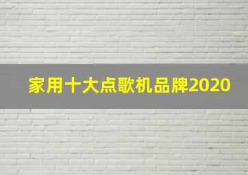 家用十大点歌机品牌2020