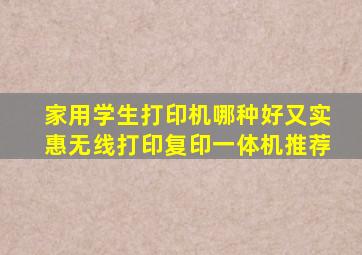 家用学生打印机哪种好又实惠无线打印复印一体机推荐