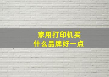 家用打印机买什么品牌好一点