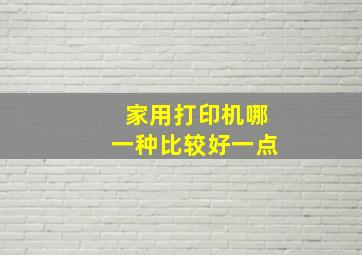 家用打印机哪一种比较好一点