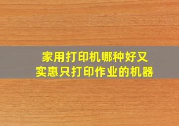 家用打印机哪种好又实惠只打印作业的机器