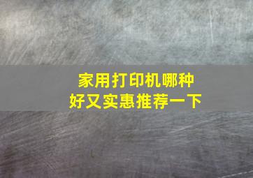 家用打印机哪种好又实惠推荐一下