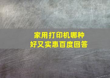 家用打印机哪种好又实惠百度回答