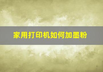 家用打印机如何加墨粉