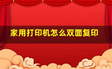 家用打印机怎么双面复印