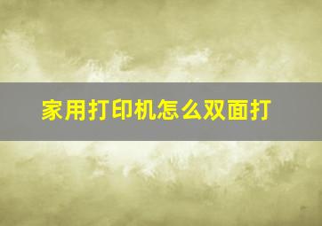 家用打印机怎么双面打