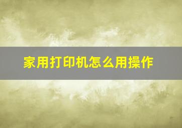 家用打印机怎么用操作