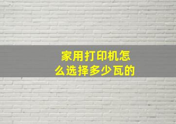 家用打印机怎么选择多少瓦的