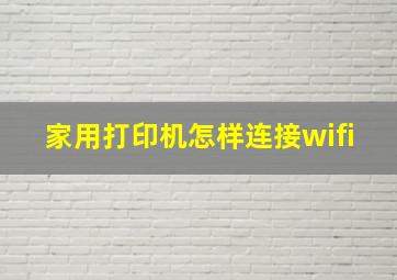 家用打印机怎样连接wifi