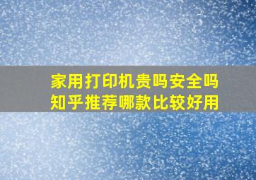 家用打印机贵吗安全吗知乎推荐哪款比较好用