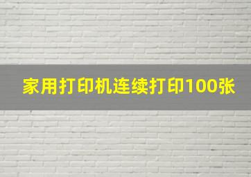 家用打印机连续打印100张