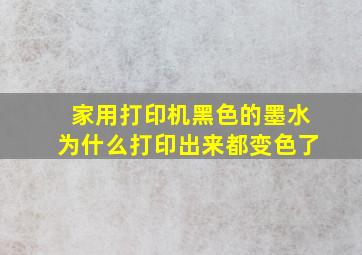 家用打印机黑色的墨水为什么打印出来都变色了