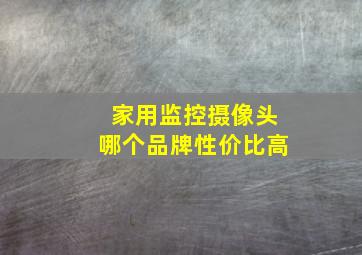 家用监控摄像头哪个品牌性价比高