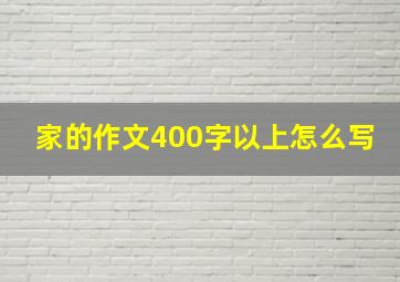 家的作文400字以上怎么写