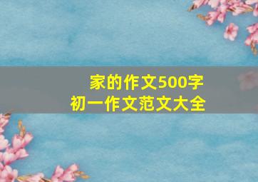 家的作文500字初一作文范文大全