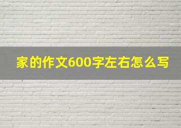 家的作文600字左右怎么写