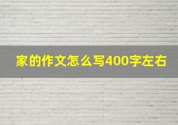 家的作文怎么写400字左右