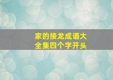 家的接龙成语大全集四个字开头